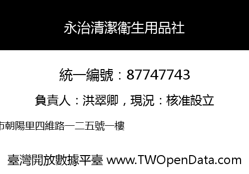 永治清潔衛生用品社