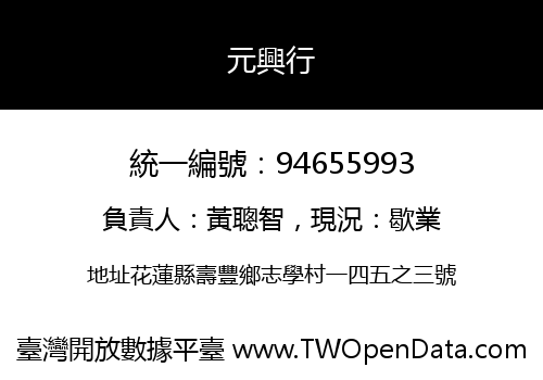 元興行