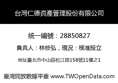 台灣仁德資產管理股份有限公司