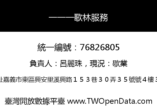 一一一歌林服務