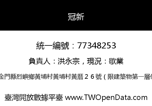 冠新
