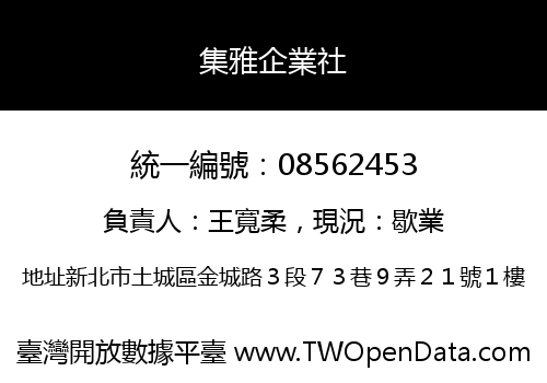 集雅企業社