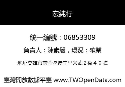 宏純行