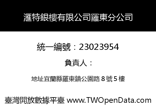 滙特銀樓有限公司羅東分公司