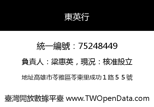 東英行
