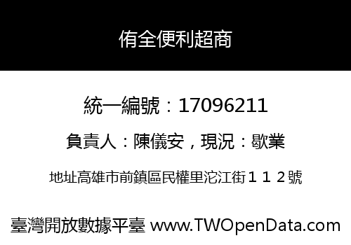 侑全便利超商