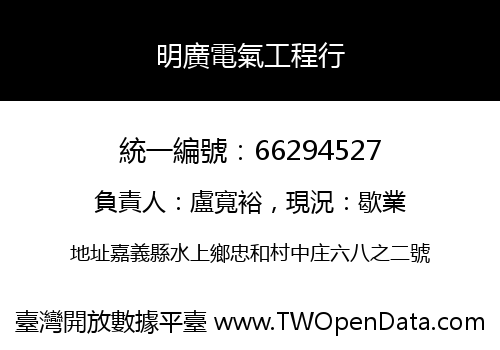 明廣電氣工程行