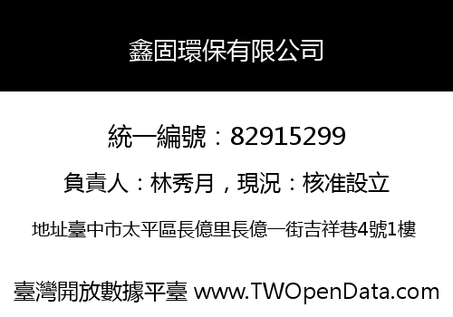 鑫固環保有限公司