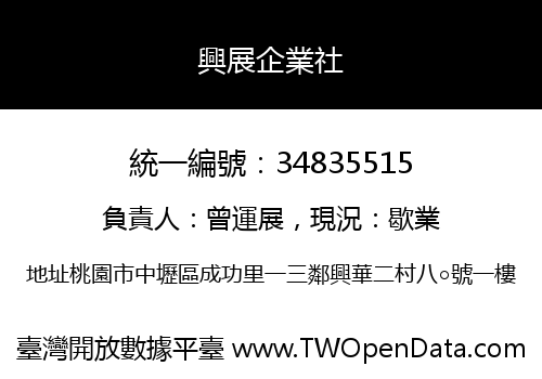 興展企業社