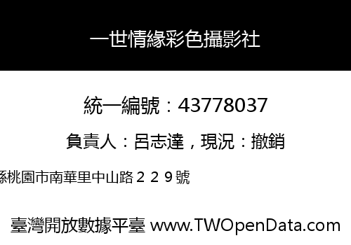 一世情緣彩色攝影社