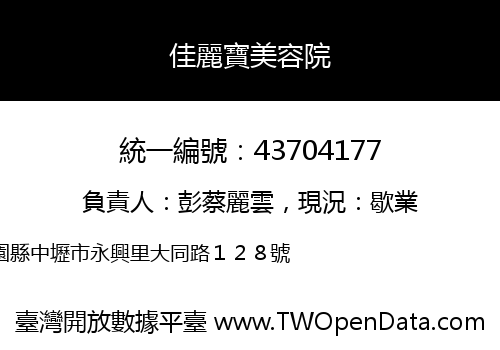佳麗寶美容院