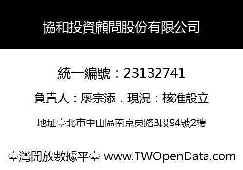 協和投資顧問股份有限公司