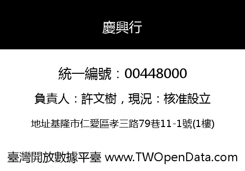慶興行