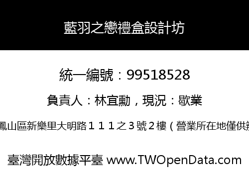 藍羽之戀禮盒設計坊
