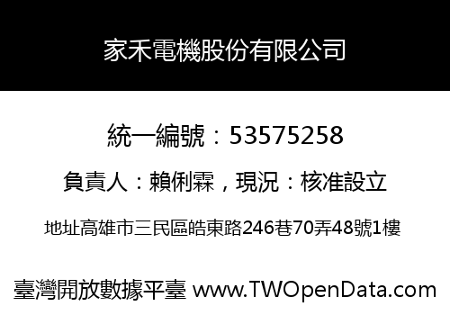 家禾電機股份有限公司