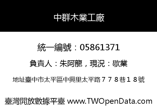 中群木業工廠