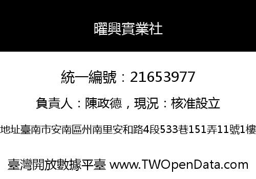 曜興實業社