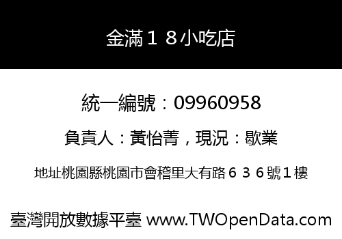 金滿１８小吃店