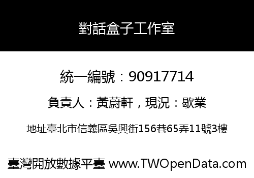 對話盒子工作室