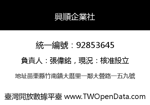 興順企業社