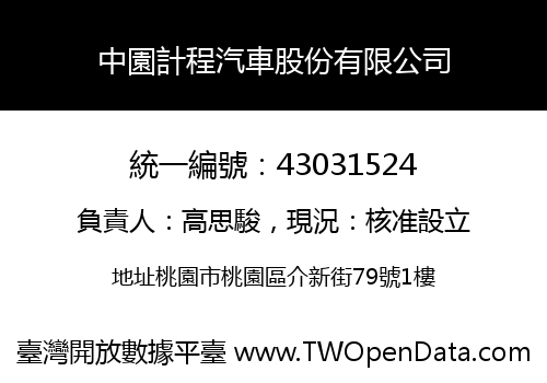 中園計程汽車股份有限公司