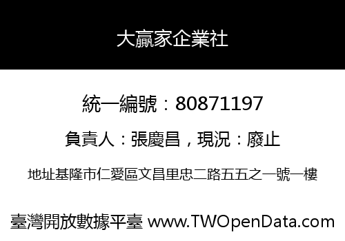大贏家企業社