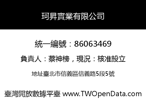 珂昇實業有限公司