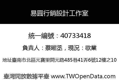 易圓行銷設計工作室
