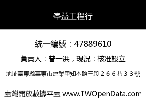 峯益工程行