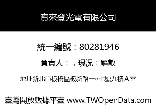 寶來登光電有限公司