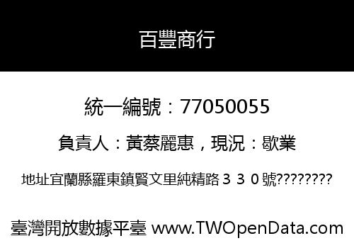 百豐商行