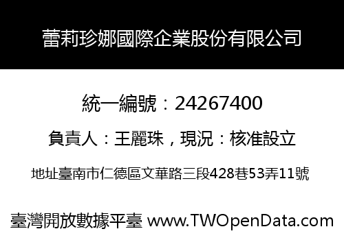 蕾莉珍娜國際企業股份有限公司