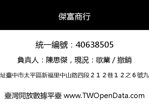 傑富商行