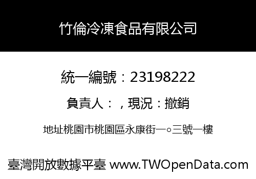 竹倫冷凍食品有限公司