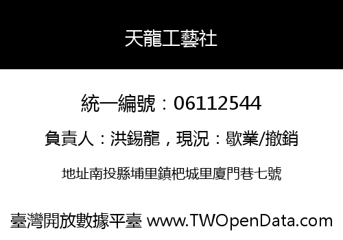 天龍工藝社
