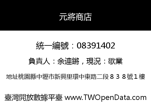 元將商店