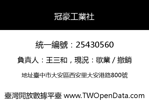 冠豪工業社