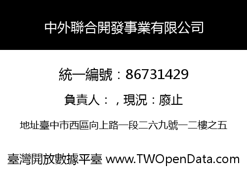 中外聯合開發事業有限公司