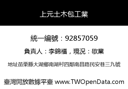 上元土木包工業