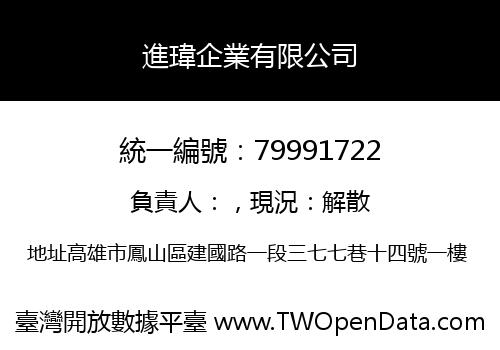 進瑋企業有限公司