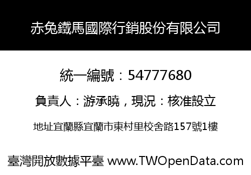 赤兔鐵馬國際行銷股份有限公司