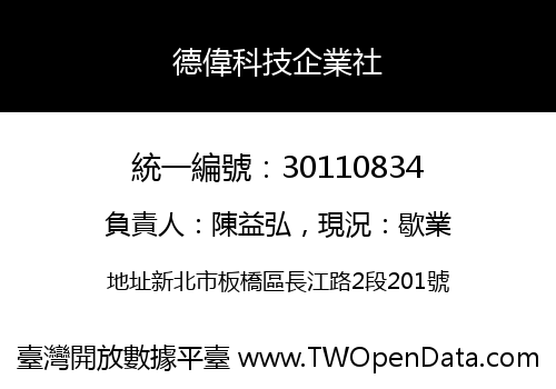 德偉科技企業社