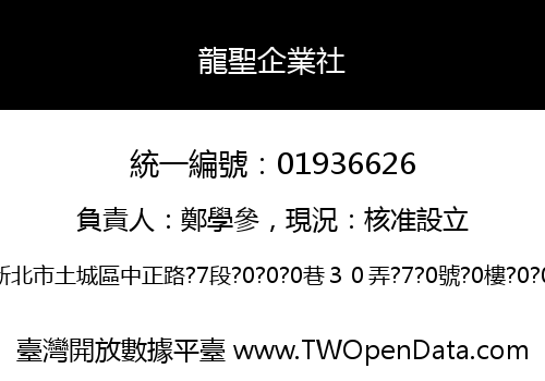 龍聖企業社