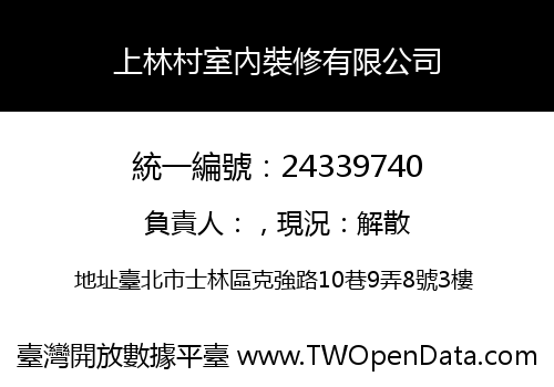 上林村室內裝修有限公司