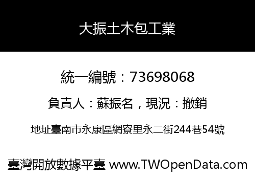 大振土木包工業