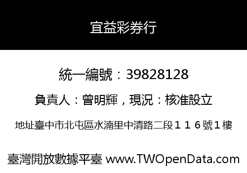 宜益彩券行