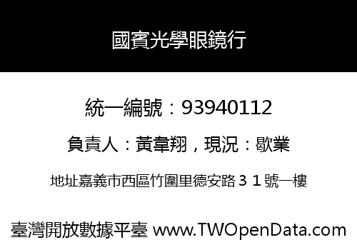 國賓光學眼鏡行