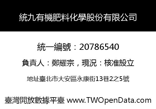 統九有機肥料化學股份有限公司