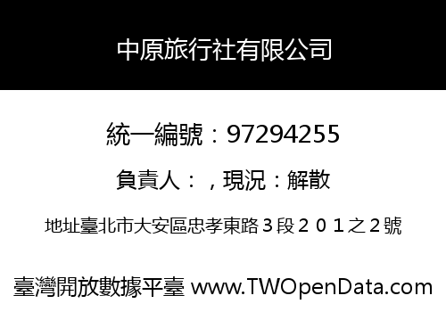 中原旅行社有限公司