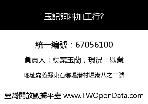 玉記飼料加工行?